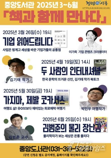 시흥시중앙도서관, ‘책과 함께 만나다’ 강연 작가 공개