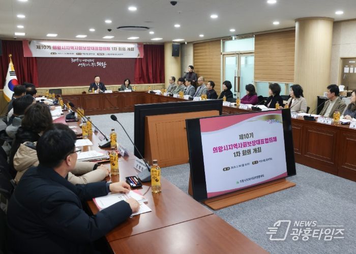의왕시, 지역사회보장협의체 제1차 정기회의 개최