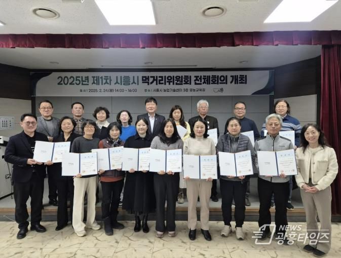 시흥시, 먹거리위원회 3기 출범… 지속가능한 먹거리 정책 강화