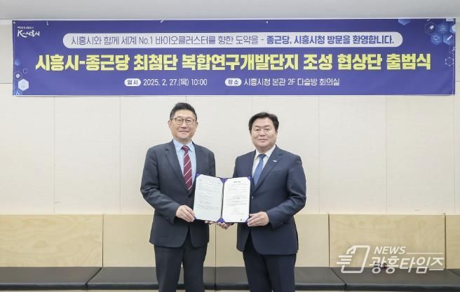 시흥시, 종근당과 ‘최첨단 복합연구개발단지 조성 협상단’ 출범