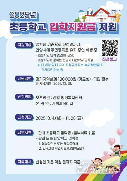 '새로운 시작 응원' 안양시, 초등학교 입학지원금 10만원씩 지원