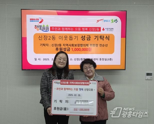 오산시 신장2동, 지역사회보장협의체, 이웃돕기 성금 100만원 기탁