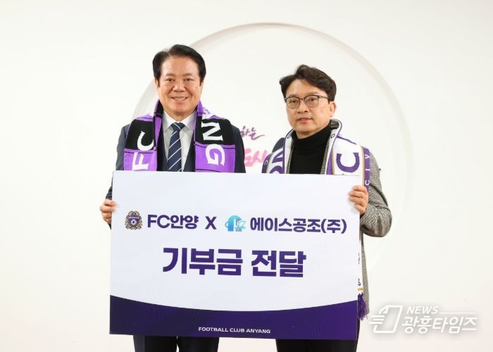 평촌스마트스퀘어 입주기업 에이스공조, FC안양에 2천만원 기부장규환 대표 “FC리그 새로운 도약 기원”