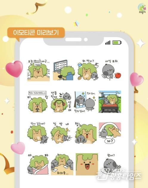 의왕시 '느티와 까비' 캐릭터 MZ 직장인 버전 이모티콘 무료 배포