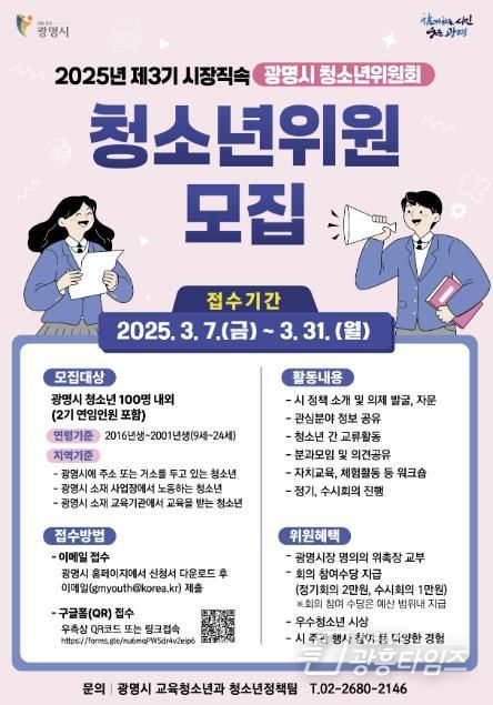 2025년 제3기 광명시 청소년위원회 청소년위원 모집 안내 포스터.