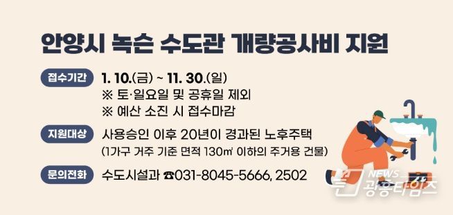 안양시, 노후주택 녹슨 수도관 개량 최대 180만원 지원