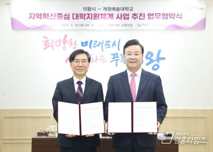 의왕시, 계원예대와‘RISE 사업’업무협약 체결