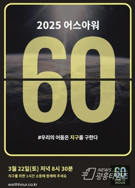 2025 어스아워 안내문