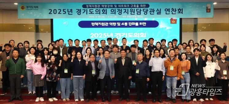 경기도의회 정책지원관 역량 및 소통 강화를 위한 연찬회 개최