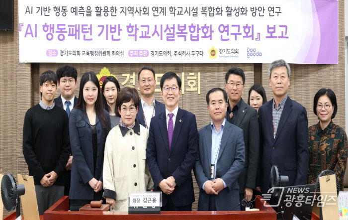 경기도의회 김근용 의원, AI 행동패턴 기반 학교시설복합화 연구회, 정책연구용역 최종보고회 개최