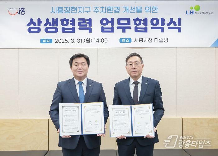시흥장현지구 주차난 해소…시흥시ㆍLH, 주차환경 개선 협약