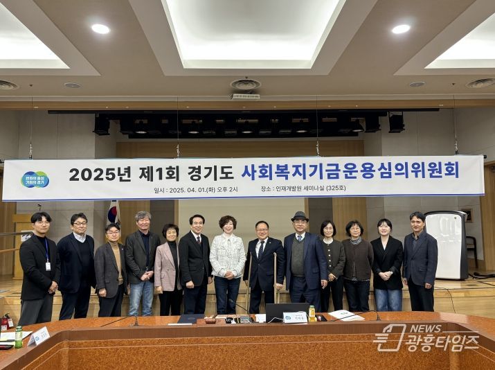 2025년 제1회 경기도 사회복지기금운용심의위원회