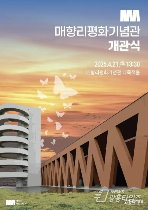 매향리평화기념관 개관식 홍보 포스터