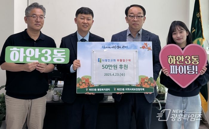 광명시 더평안교회는 지난 23일 하안3동 지역사회보장협의체에 취약계층을 위해 50만 원을 기탁했다.