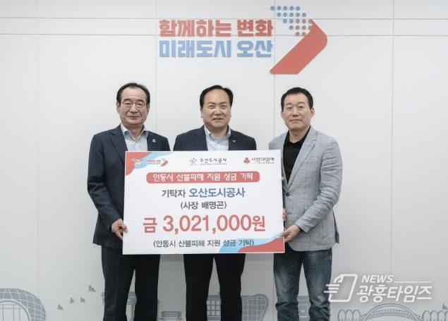 오산도시공사, 안동 산불피해지원 위한 성금 기탁