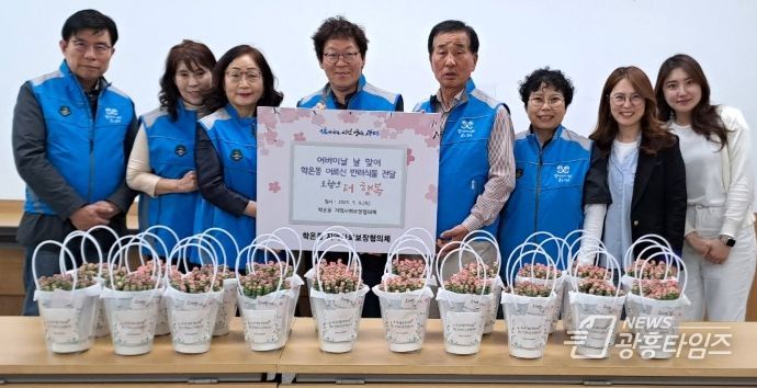 광명시 학온동 지역사회보장협의체는 지난 8일 어버이날을 맞아 관내 저소득 어르신 20가구에 반려식물을 지원했다.