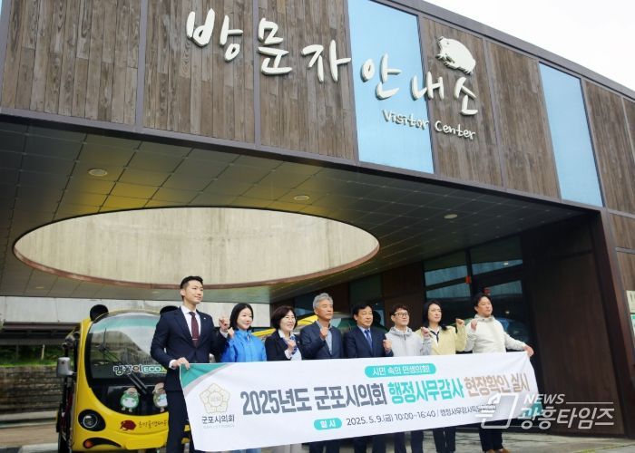 제9대 군포시의회 시의원들은 2025년 행정사무감사를 대비, 9일 군포시 주요사업장 7개소에 대한 현장 확인 의정활동을 펼쳤다.(사진 속 현장은 초막골생태공원)