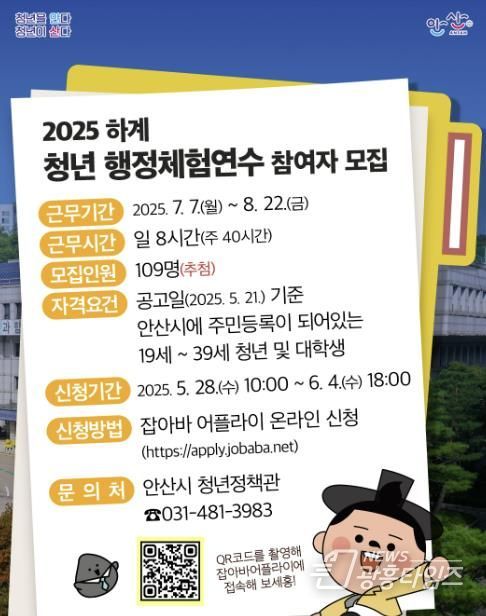 안산시, 하계 청년 행정체험 연수생 109명 모집… 실무 경험 부여