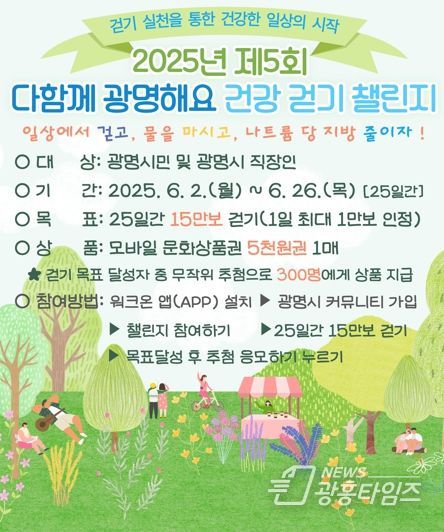 ‘2025년 제5회 다함께 광명해요 건강 걷기 챌린지’ 안내문.