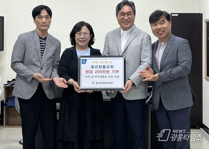 광명시 철산3동 흰돌교회는 지난 10일 부활절과 가정의 달을 맞아 교인들이 정성껏 모은 성금 200만 원을 철산3동 행정복지센터에 전달했다.