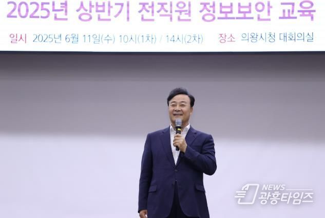 의왕시, 2025년 상반기 전 직원 정보보안 교육 실시