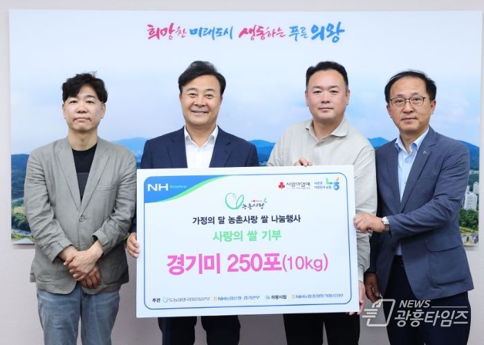 NH농협 경기 노조 및 IT 노조, 의왕시에 쌀 10kg 250포 기부