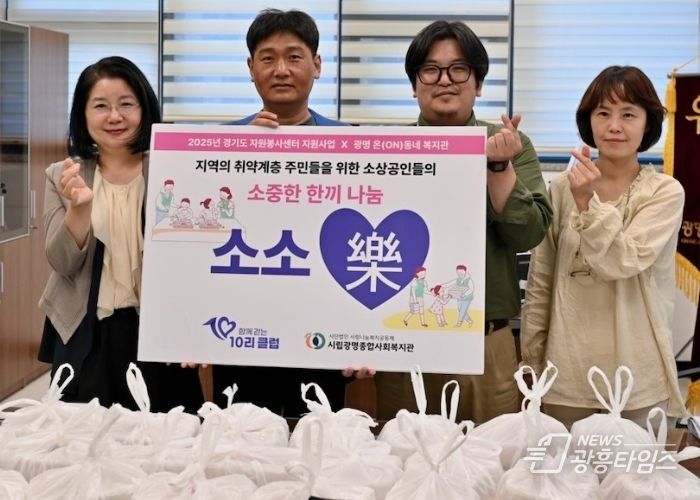 광명시 광명7동 행정복지센터는 지난 11일 함께걷는 10리클럽, 광명종합사회복지관과 협력해 취약계층의 건강한 식사를 지원하는 ‘소중한 한끼 나눔 소소락’ 사업을 추진한다.
