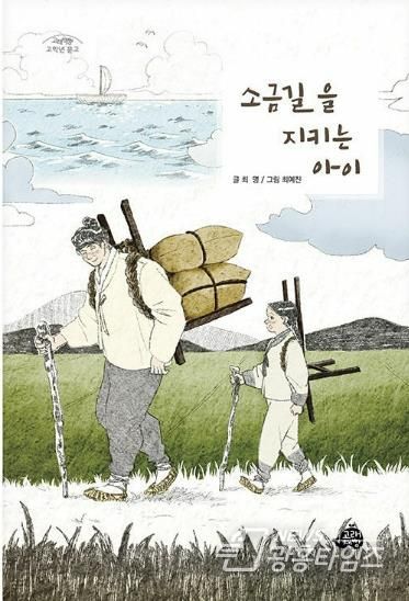 최명 작가 작품 '소금 길을 지키는 아이'