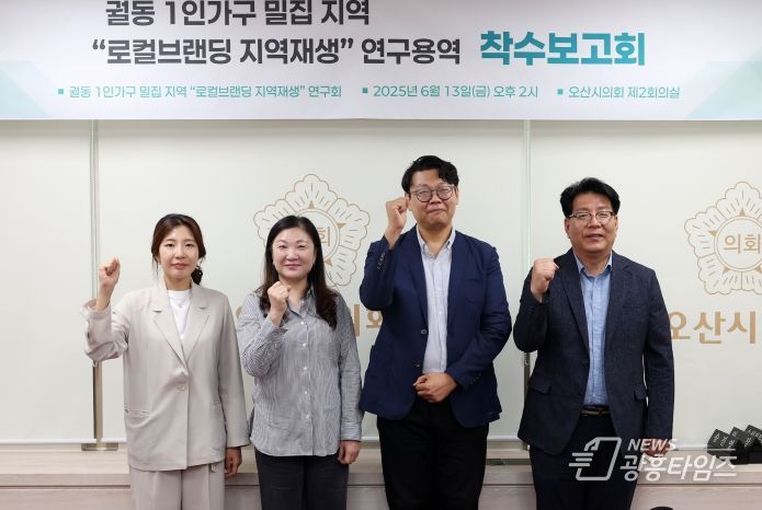 오산시의회, 궐동 1인가구 밀집 지역 ‘로컬브랜딩 지역재생 전략’ 연구 착수