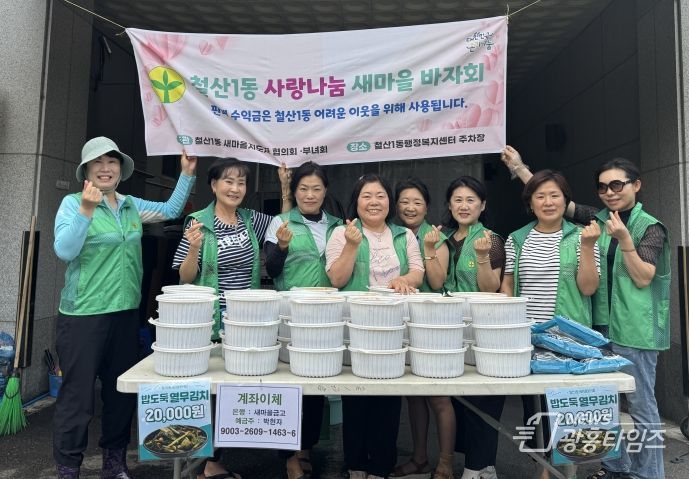 광명시 철산1동 새마을지도자협의회와 부녀회는 지난 19일 철산1동 행정복지센터 앞 주차장에서 어려운 이웃을 돕기 위한 ‘사랑나눔 새마을 바자회’를 개최했다.