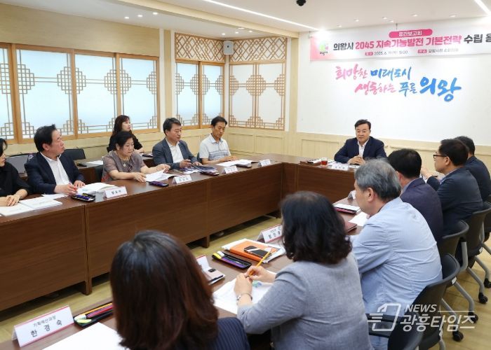 의왕시, 2045 지속가능발전 기본전략 수립 용역 중간보고회 개최
