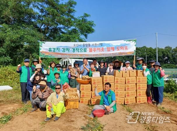 오산시 중앙동, ‘사랑의 감자 수확’ 나눔 행사 진행