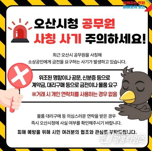 오산시, “소상공인 두 번 울리는 ‘공무원 사칭 사기’ 주의하세요” 당부