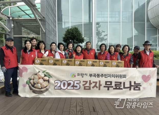 의왕시 부곡동주민자치위원회, 불우이웃 돕기 감자 나눔