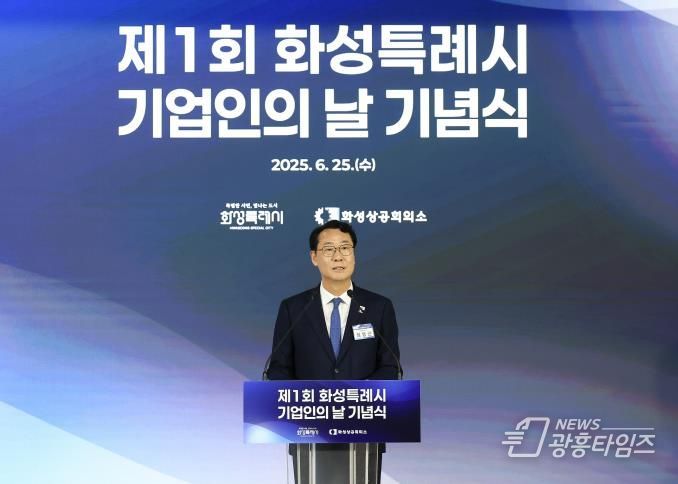 25일 정명근 화성특례시장이 제1회 화성특례시 기업인의 날 기념식에서 기념사를 하고 있다.