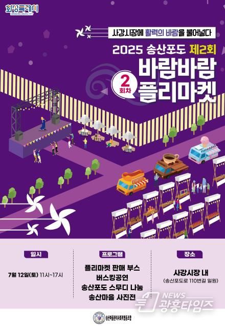 2025 2회차 송산포도바람바람플리마켓 개최 포스터