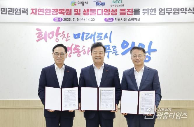 의왕시, 현대로템(주)·한국환경보전원과 자연환경복원 및 생물다양성 증진을 위한 업무협약 체결