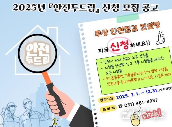 안산도시공사 안전두드림 신청 모집 공고(사진=안산도시공사 제공)