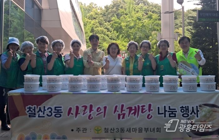 명시 철산3동 새마을부녀회는 지난 18일 초복을 맞아 철산3동 행정복지센터 앞마당에서 직접 만든 삼계탕을 폭염 취약계층 40가구에 전달했다.
