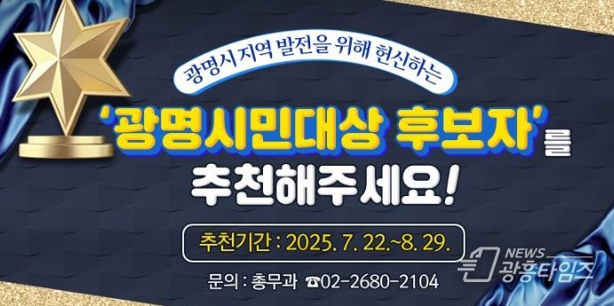 제37회 광명시민대상 후보자 추천 안내문.