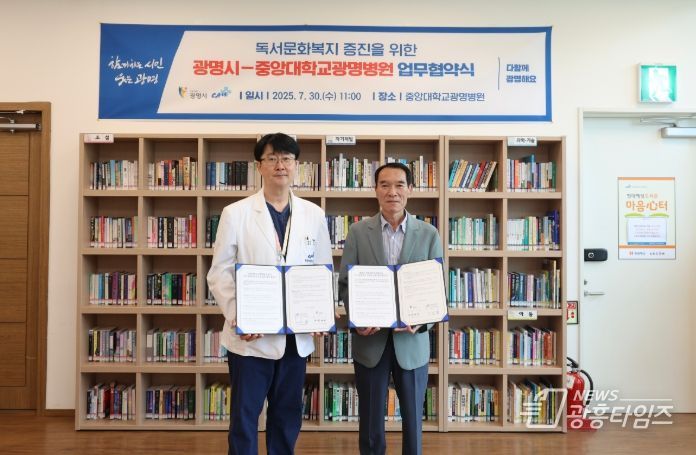 광명시와 중앙대학교광명병원이 30일 오전 중앙대학교광명병원 마음심(心)터 도서관에서 ‘독서문화복지 증진을 위한 업무협약(MOU)’을 체결했다. 사진 왼쪽부터 이상엽 중앙대학교광명병원 진료행정실장, 박계근 평생학습본부장.