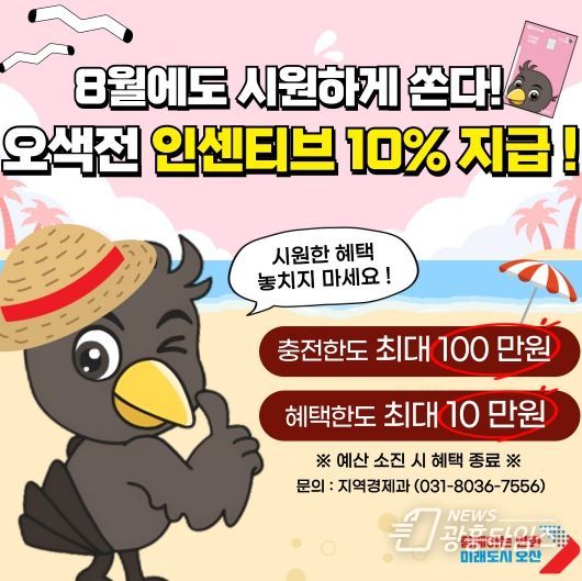 8월에도 오색전 10% 인센티브 오산시, 물가 부담 낮춘다
