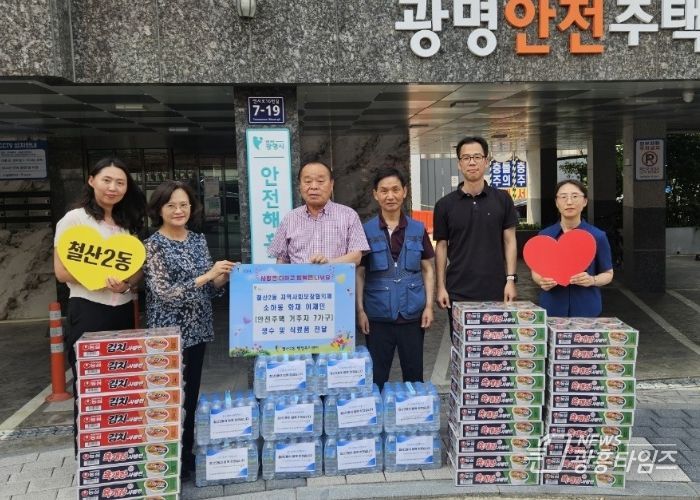 광명시 철산2동 지역사회보장협의체는 지난 8일 소하동 화재로 인해 안전주택에 임시 거주 중인 이재민 7가구에 생수 200병과 컵라면 60개를 지원했다.
