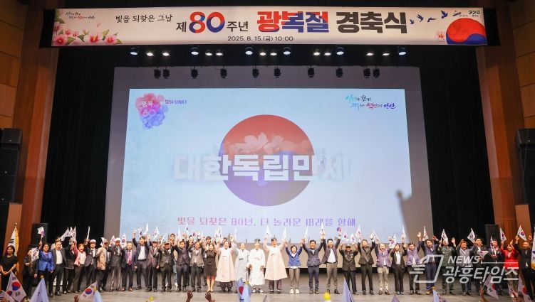 안산시의회 의원들이 15일 안산문화예술의 전당 해돋이극장에서 개최된 ‘제80주년 광복절 경축식'에 참석했다. 사진은 이날 의원들과 참석자들이 무대 위에서 만세 삼창을 하고 있는 모습