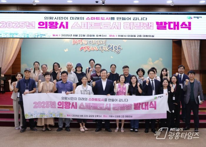 의왕시, ‘스마트도시 리빙랩 발대식’개최