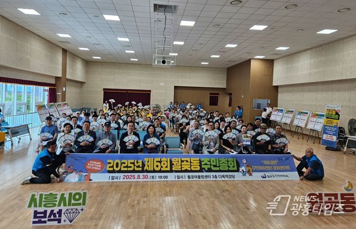 월곶동, 제6회 주민총회 성료