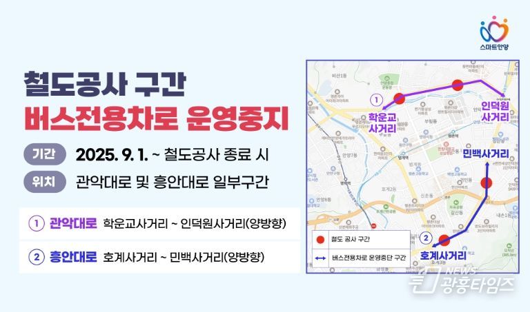 안양시, 철도공사 구간 버스전용차로 운영 중지…교통혼잡 해소