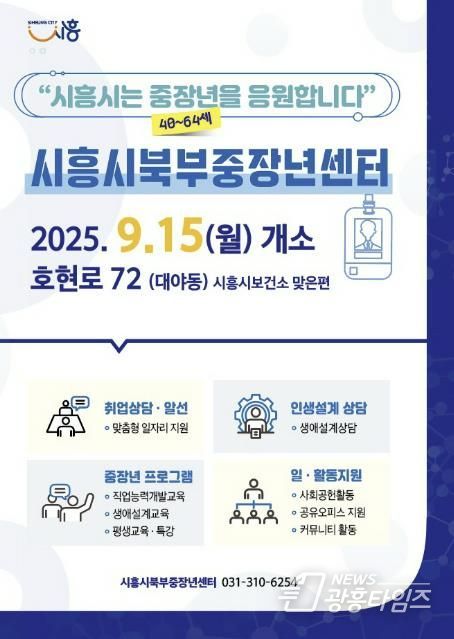'시흥시북부중장년센터 운영 안내' 포스터