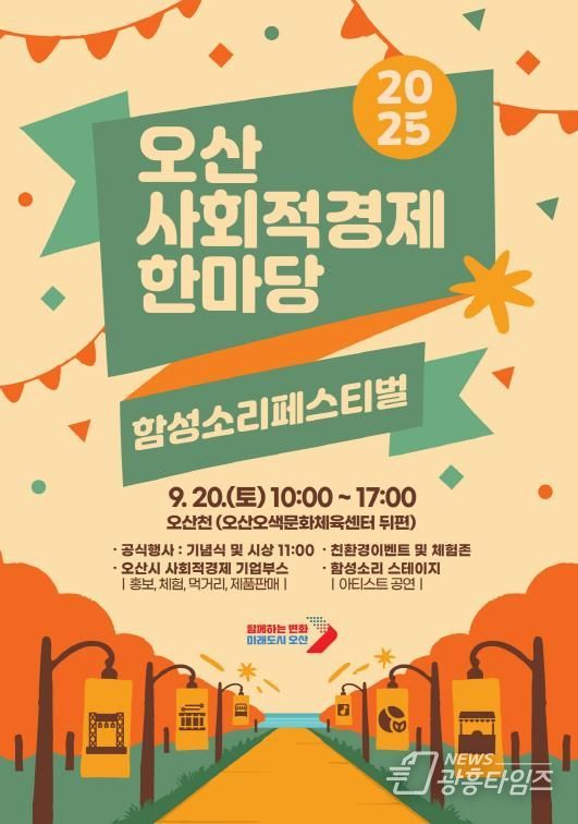 오산시, 사회적경제기업 축제로 지역 상생 이끈다