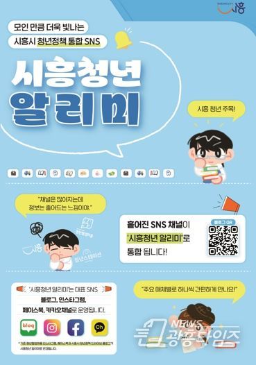 시흥시, 청년정책 SNS 통합 운영 ‘시흥청년 알리미’ 첫선